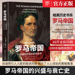 罗马帝国创美工厂出品暗黑历史书系列一部盛极而衰的宏伟史诗书历史文化书籍