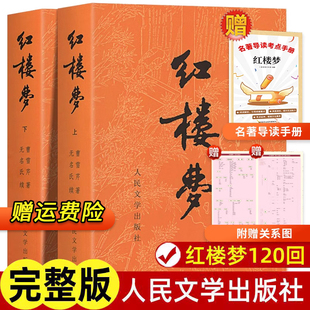 高中阅读高中版 古典文章四大名著 人民文学出版 白话文 青少年版 初中生小学生版 无删减带注释 完整版 社 红楼梦原著正版 上下全2册