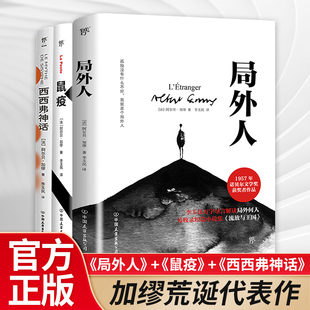 局外人+鼠疫+西西弗神话（共3册） 正版加缪三部曲代表作诺贝尔文学奖得主 原著完整版译本 世界名著外国小说畅销书籍排行榜