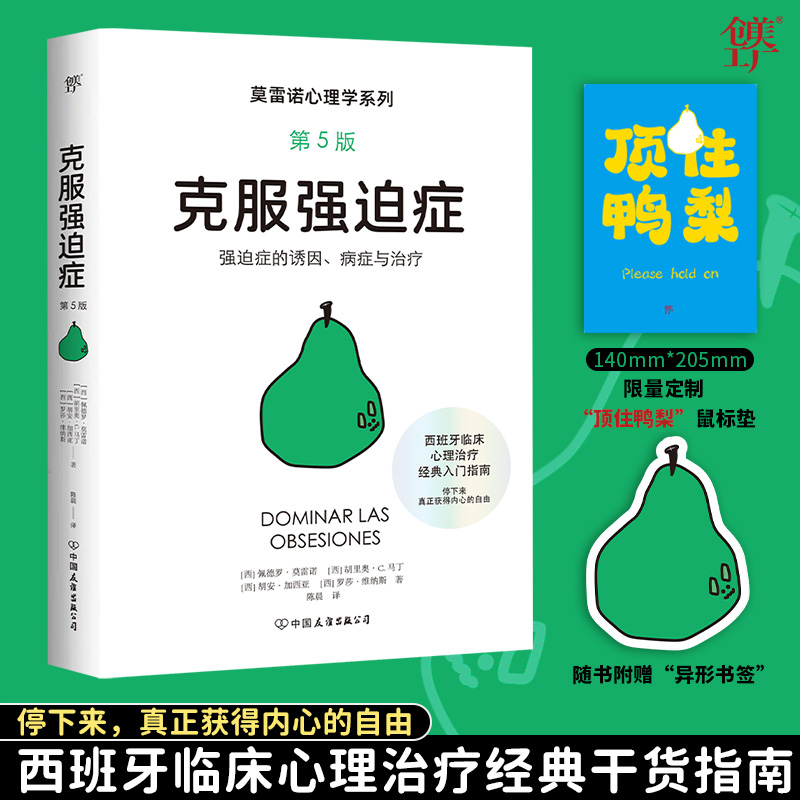 克服强迫症+定制周边顶住鸭梨鼠标垫莫雷诺克服慢性焦虑危机心理学正版书籍临床心理治疗经典干货指南