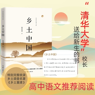 乡土中国（作文库） 红楼梦 教育部统家经典编《语文》高中一年级用书 精编精校，无删节全本，多条注释无障碍阅作家