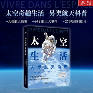 太空生活:人类航天简史 中国科普作家协会推荐 法国天体物理学家力作 太空探索 人类登月 载人航天 里程碑式的航天壮举全收录