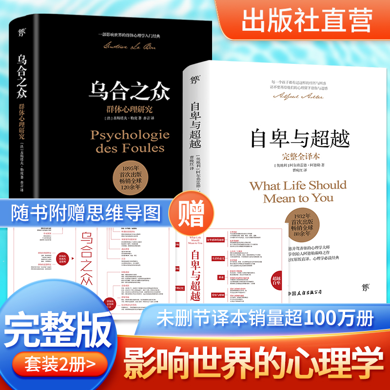 创美工厂自卑与超越+乌合之众套装共2册 阿尔弗雷德阿德勒著 未删节完整全译本 原版直译 随书赠思维导图 荣格心理学正版书籍
