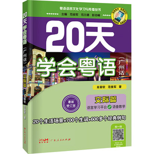 20天学会粤语(广州话) 交际篇 最新修订版