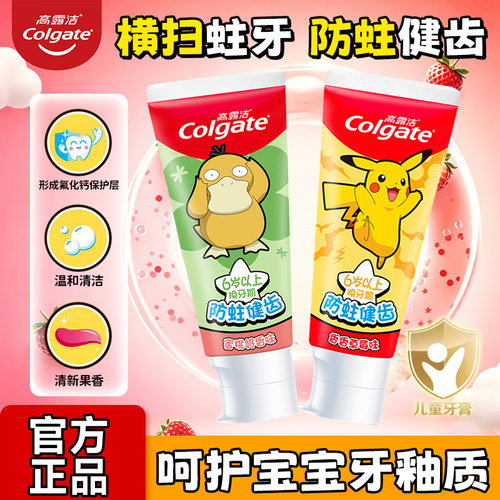 高露洁儿童含氟防蛀牙膏6岁+
