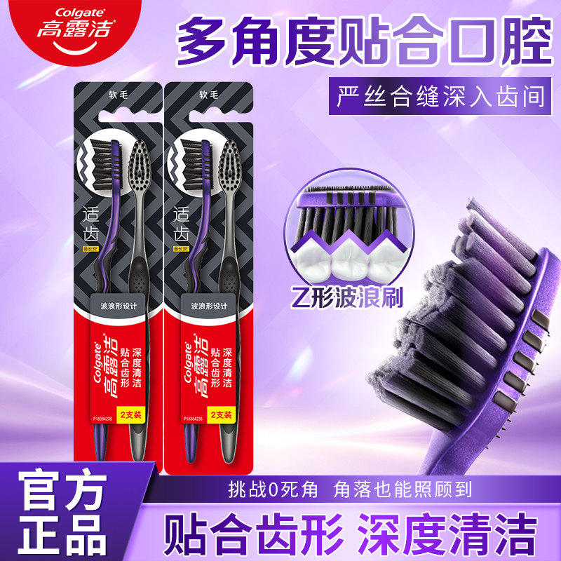 高露洁适齿牙刷软毛刷毛含备长炭减少细菌滋生贴齿深洁带舌苔软刷