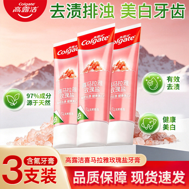 高露洁喜玛拉雅玫瑰盐去渍牙膏