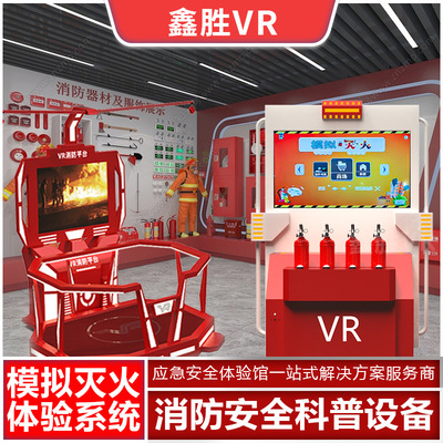 vr消防应急仿真模拟灭火器逃生演练系统体验馆设备安全科普教育