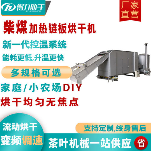 得力全自动红茶绿茶连续干燥大功率商用柴煤加热茶叶链板式烘干机