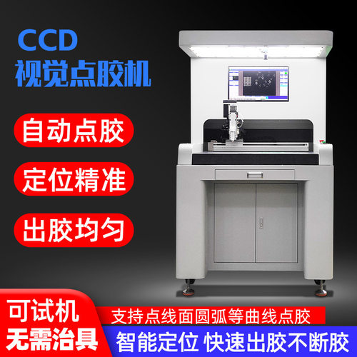 CCD视觉全自动点胶机  自动识别 精准定位 落地式全伺服丝杆