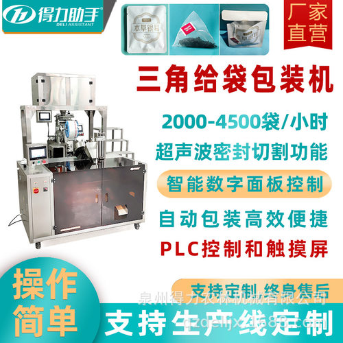 得力助手全自动茶叶三角袋扁平袋泡茶花草茶尼龙三角茶给袋包装机