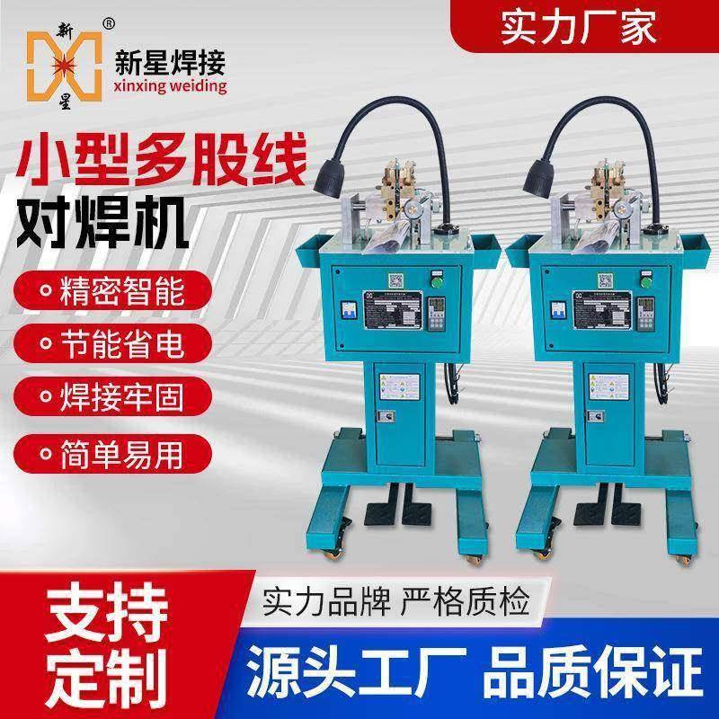 新星多股集束线对焊机小型绞线铝绞线碰焊机UNG厂招