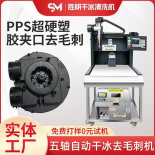 智能自动干冰去毛刺机去除PPS超硬塑胶夹口毛刺全自动无损无残留