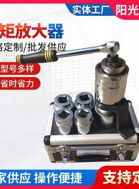 阳光机械力矩放大器 扭力倍增器加力扳手扭矩增大机械扳手 厂家