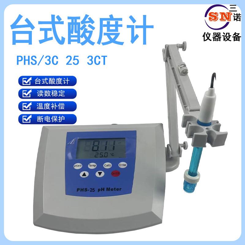 三诺现货供应台式酸度计PH-25台式数显酸度计酸度测试