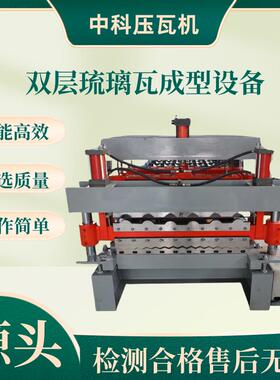 双层琉璃瓦设备彩钢瓦机器850800水波纹双层彩钢压瓦机高效压瓦机