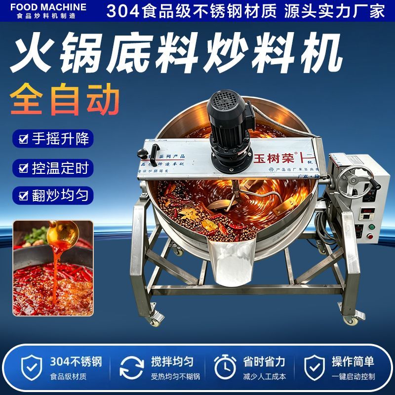 商用火锅底料炒料机食品