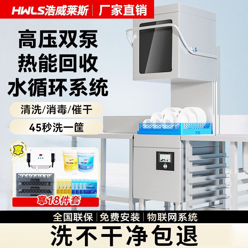 浩威莱斯揭盖式洗碗机商
