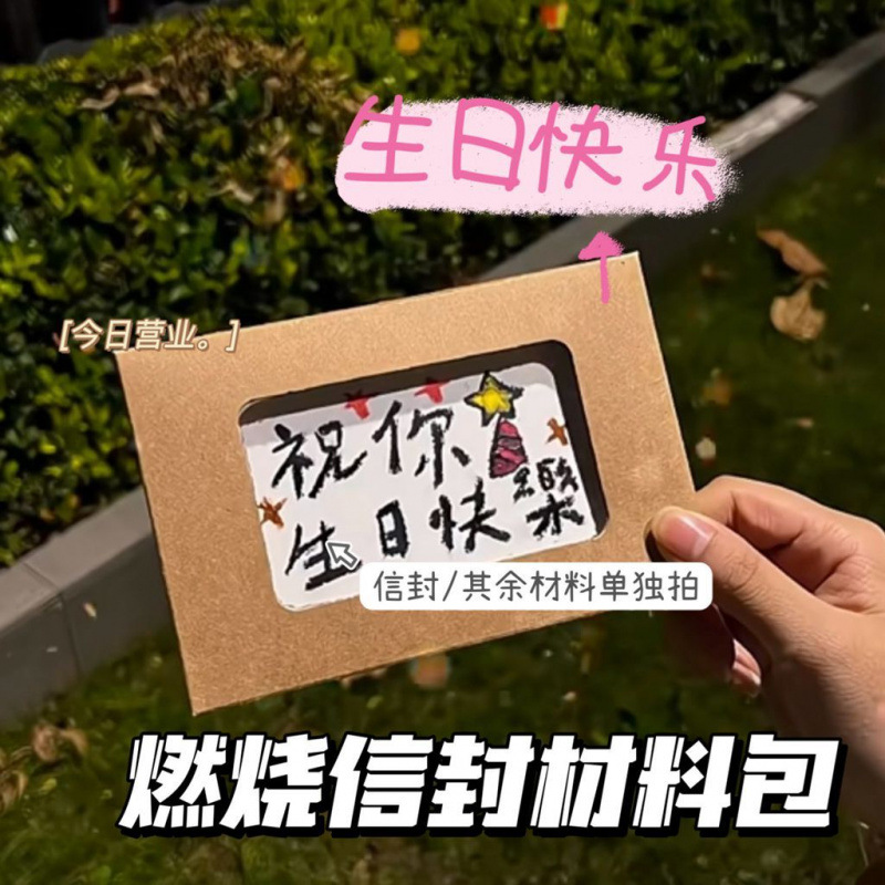 新款diy纪念祝福燃烧信封套装伴手礼生日高颜值薄款字卡材料包