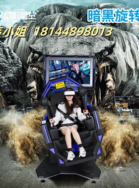 幻影星空360度暗黑旋转星虚拟现实vr设备电玩城娱乐体验馆游戏机