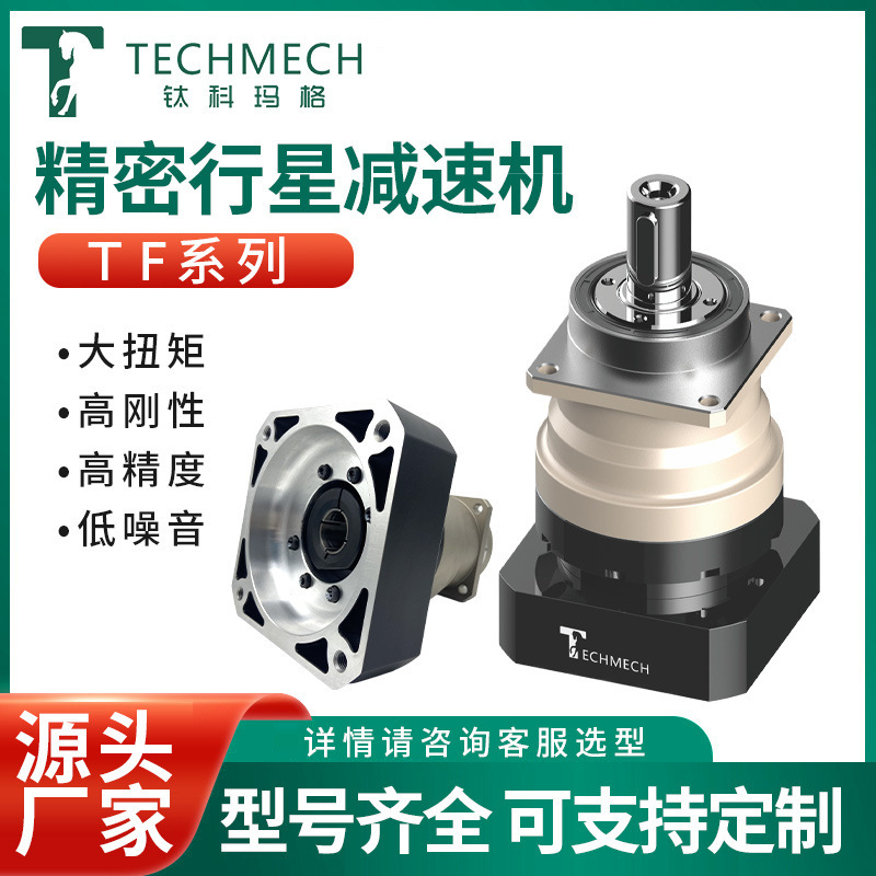 厂家 高精度高传动效率 钛科玛格 TF系列精密减速机大扭矩高刚性