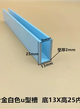 铝合金U型槽铝13*252内9玻璃