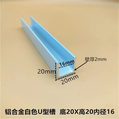 白色20*2内径16mmU型槽铝合金