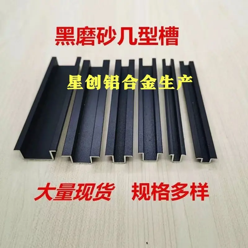 铝合金黑色哑光几字型U型翻边槽
