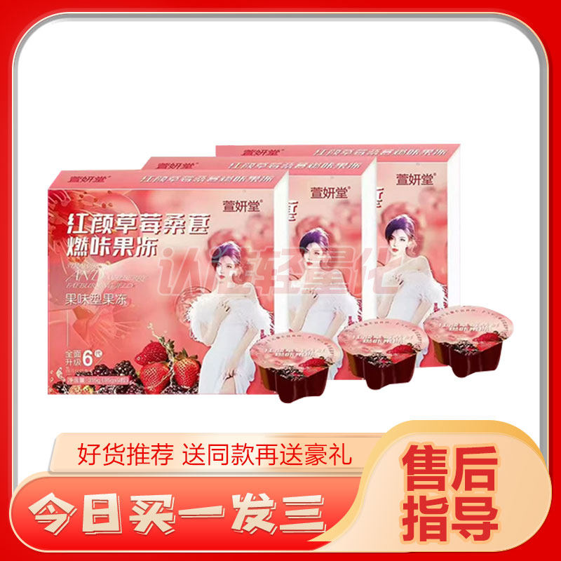 【官方正品】萱妍堂红颜草莓桑葚燃咔果冻网红微商小红书同款糖果