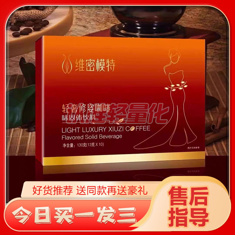 维密模特轻奢修姿咖啡味固体饮料维密模特咖啡微商同款正品