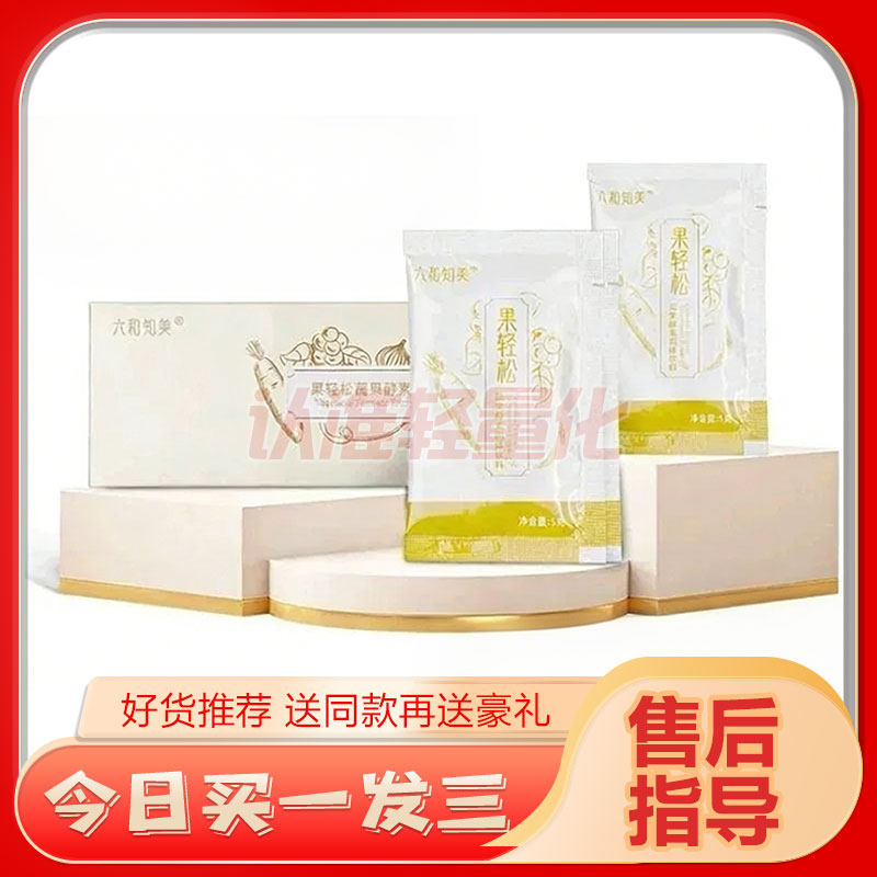 果轻松六和知美果轻松蔬果酵素固体饮料全新升级版同款糖果