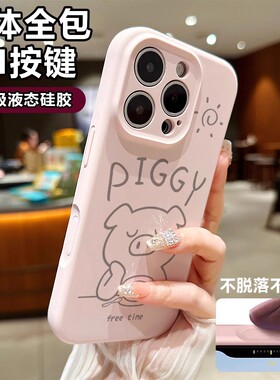 适用于苹果17promax手机壳iPhone16pro新款卡通可爱小猪ip15pm液态硅胶简约14软plus全包13男女情侣保护套12