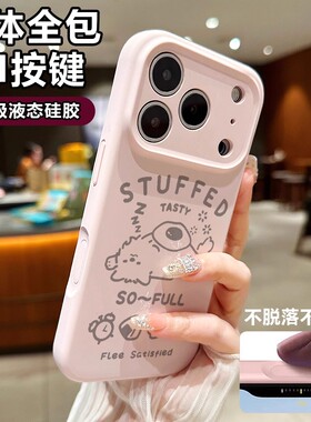 适用于苹果17promax手机壳新款iPhone16pro可爱小狗16plus相机按键全包15卡通简约14防摔液态硅胶13保护套12