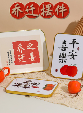 乔迁之喜摆台家居相框摆件装饰玄关入宅新居平安喜乐客厅乔迁礼品