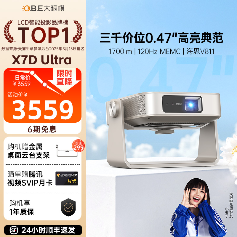 大眼橙X7DUltra投影仪家用超高清1080P卧室客厅无需幕布家庭影院8K解码智能放映机