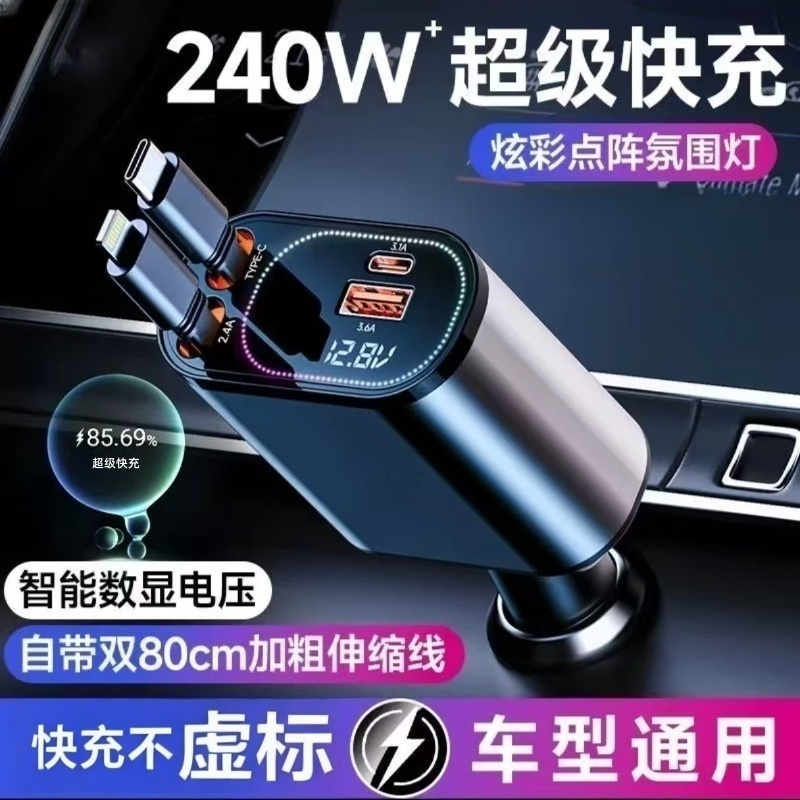 车载充电器2025新款240w超级快充一拖四伸缩线汽车点烟器转换插头