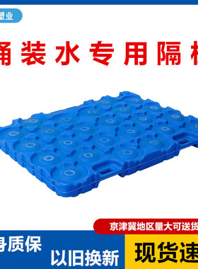 15L大桶矿泉水塑料托盘桶装水塑胶地台板叉车卡板16桶水运输栈板