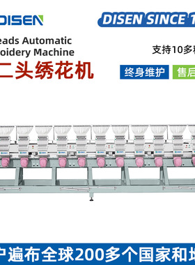 DISEN十二头绣花机 全自动汉服旗袍大型平绣帽绣成衣绣电脑刺绣机