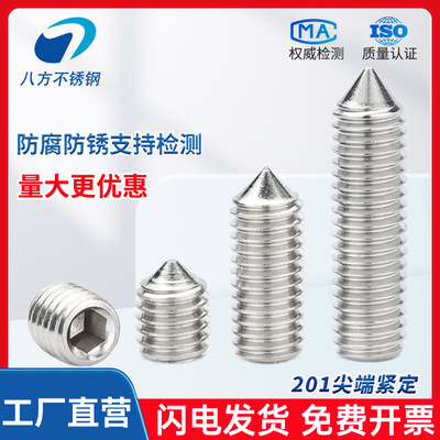201不锈钢尖头紧定螺丝内六角顶丝GB78止付螺钉M3M4M5M6M8M10M12