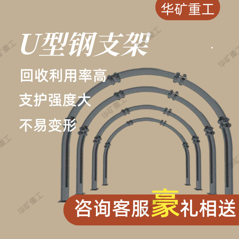 定制矿用U型钢支架 巷道可缩性金属支架U型棚 25U型钢支架带卡揽