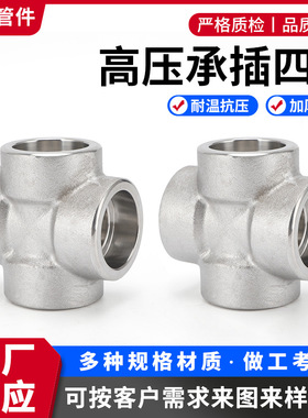 304/316L不锈钢高压承插四通管件N08825/N04400/N02200/70600