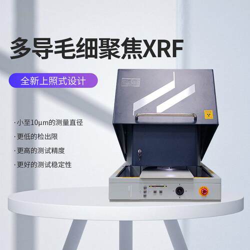 毛细聚焦X荧光谱40仪超微小样聚品检测光细管焦X荧光镀毛层测厚仪