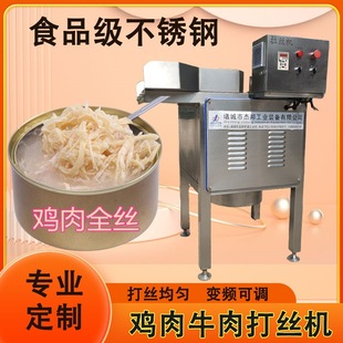 鸡鸭肉打丝机 宠物鸡丝罐头拆丝机 肉类打丝