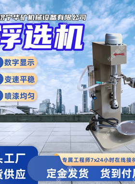 XFD8L浮选机 不锈钢耐酸材质浮选机 数字显示XFD8L浮选机