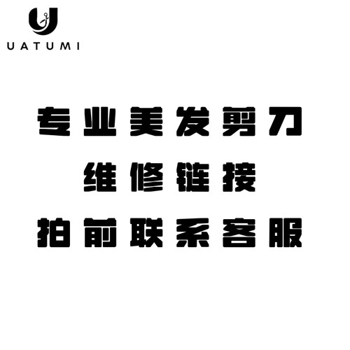 UATUMI研磨剪刀专业维修美发剪刀理发原厂工艺打磨火匠大武士专链