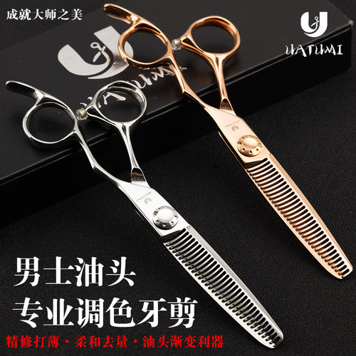 UATUMI男士油头调色专用无痕牙剪