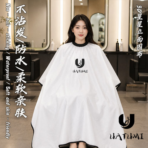UATUMI剪发围布理发店专用