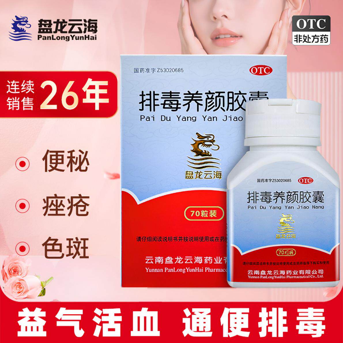 盘龙云海排毒养颜胶囊70粒/盒中药祛痘淡斑色斑便秘润肠通大便