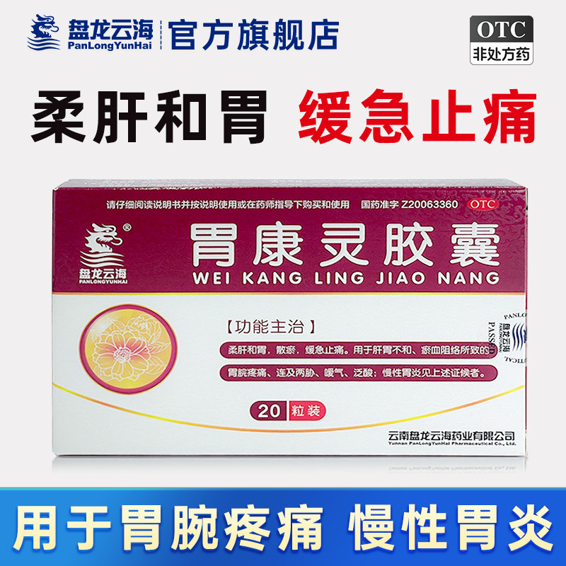 盘龙云海胃康灵胶囊20粒盒肝胃不和瘀血组络胃腕疼痛泛酸慢性胃炎