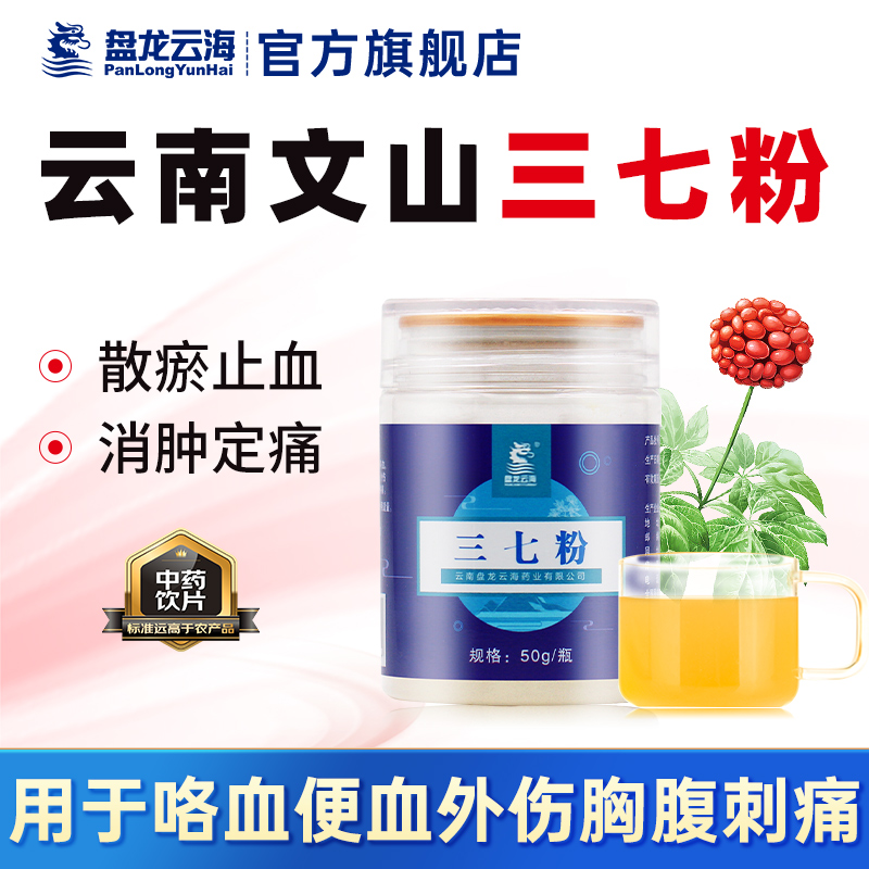 盘龙云海三七粉50g/瓶正宗云南文山特产中药材三七头